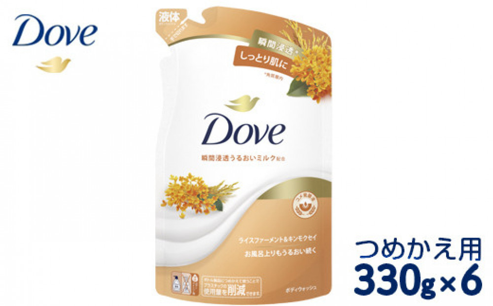 ダヴ&nbsp;ボディウォッシュ&nbsp;ライスファーメント＆キンモクセイ&nbsp;つめかえ用&nbsp;330g×6&nbsp;※着日指定不可&nbsp;※離島への配送不可