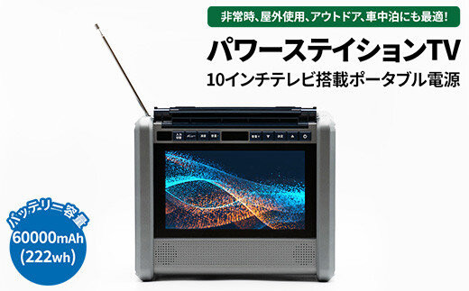 ポータブル&nbsp;電源&nbsp;バッテリー&nbsp;【防水防塵】（10インチ&nbsp;テレビ&nbsp;ラジオ&nbsp;搭載）60000mAh&nbsp;ポータブル電源&nbsp;ポータブルバッテリー&nbsp;パワーステイションTV&nbsp;PSTV-600&nbsp;アウトドア&nbsp;キャンプ&nbsp;カー用品&nbsp;父の日&nbsp;神奈川&nbsp;相模原&nbsp;ダイニチ電子&nbsp;※離島への配送不可