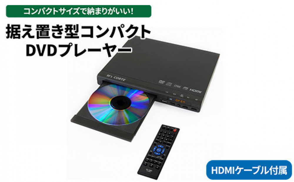 DVD&nbsp;プレイヤー&nbsp;【コンパクト・据え置き型・USB・HDMI】（HDMIケーブル／リモコン付き）&nbsp;据え置き型&nbsp;コンパクト&nbsp;DVD&nbsp;プレイヤー&nbsp;MSD-SH800&nbsp;神奈川&nbsp;相模原&nbsp;ダイニチ電子&nbsp;※離島への配送不可