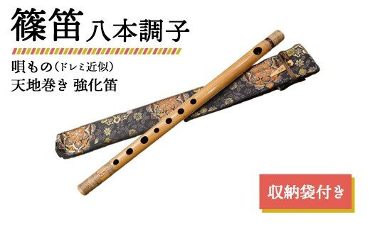 篠笛&nbsp;八本調子&nbsp;唄もの（ドレミ近似）&nbsp;天地巻き&nbsp;強化笛&nbsp;収納袋付き
