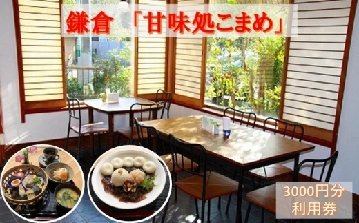 『甘味処こまめ』利用券（甘味／食事）【ポイント交換専用】