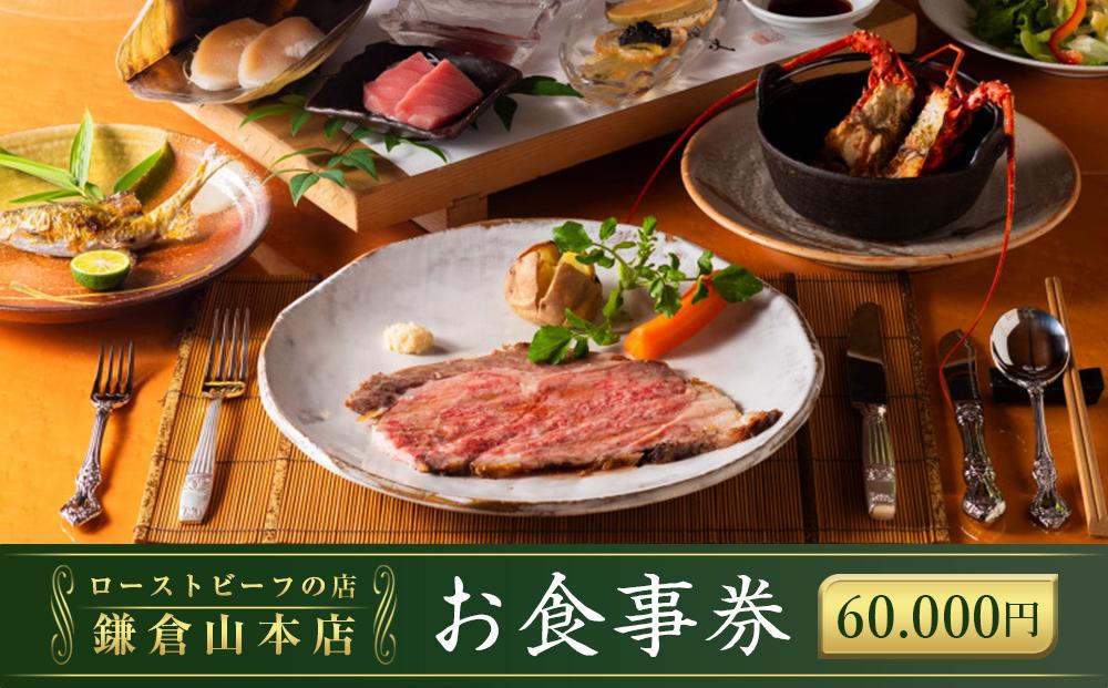 【お食事券】60,000円相当『ローストビーフの店鎌倉山本店』&nbsp;|&nbsp;食事券&nbsp;チケット&nbsp;食事&nbsp;旅行&nbsp;観光&nbsp;肉&nbsp;ローストビーフ&nbsp;お肉&nbsp;にく&nbsp;牛肉&nbsp;人気&nbsp;おすすめ&nbsp;お食事券&nbsp;レストラン&nbsp;高級ディナー&nbsp;記念日ディナー&nbsp;プレゼント&nbsp;ギフト券&nbsp;グルメ&nbsp;送料無料&nbsp;鎌倉&nbsp;神奈川【ポイント交換専用】