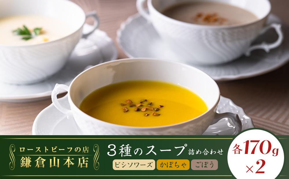 ローストビーフの店鎌倉山　３種のスープ詰合わせ&nbsp;|&nbsp;スープ&nbsp;人気&nbsp;おすすめ&nbsp;食べ比べ&nbsp;&nbsp;食品&nbsp;加工品&nbsp;じゃがいも&nbsp;いも&nbsp;野菜&nbsp;ごぼう&nbsp;かぼちゃ&nbsp;やさい&nbsp;芋&nbsp;お芋&nbsp;有名&nbsp;濃厚&nbsp;食べ比べ&nbsp;送料無料&nbsp;神奈川&nbsp;鎌倉【ポイント交換専用】