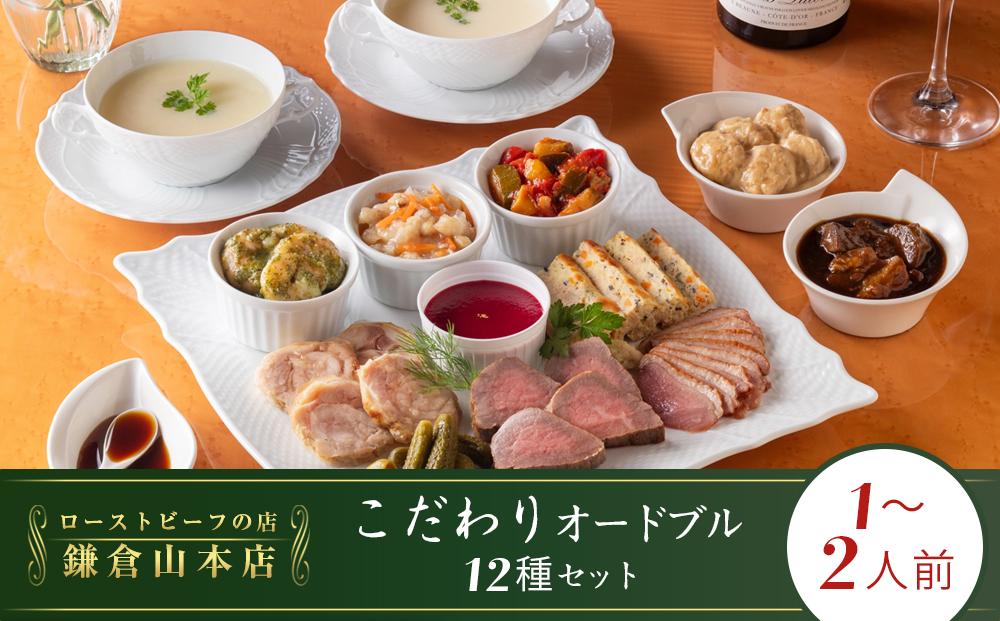 ローストビーフの店鎌倉山　こだわりオードブルセット&nbsp;|&nbsp;オードブル&nbsp;ローストビーフ&nbsp;牛肉&nbsp;黒毛和牛&nbsp;ビーフシチュー&nbsp;人気&nbsp;おすすめ&nbsp;パーティー&nbsp;ギフト&nbsp;プレゼント&nbsp;送料無料&nbsp;神奈川&nbsp;鎌倉【ポイント交換専用】
