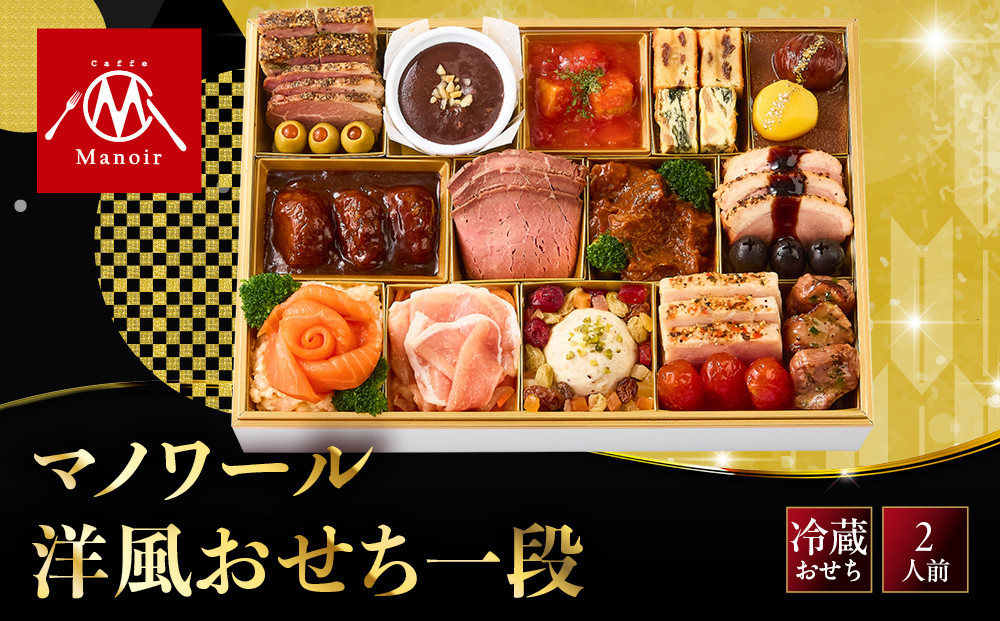 【マノワール】洋風おせち一段&nbsp;2人前&nbsp;-12｜&nbsp;京都&nbsp;レストラン&nbsp;人気おせち&nbsp;京都&nbsp;マノワール&nbsp;おせち料理&nbsp;洋風おせち&nbsp;ワインに合うおせち&nbsp;おすすめ&nbsp;グルメ&nbsp;欧風料理&nbsp;ビストロ&nbsp;2027&nbsp;正月&nbsp;年内配送&nbsp;oseti&nbsp;京都おせち&nbsp;迎春おせち&nbsp;本格おせち&nbsp;定番おせち&nbsp;年末&nbsp;年始&nbsp;正月&nbsp;お祝い&nbsp;贅沢おせち&nbsp;老舗&nbsp;ふるさと納税おせち&nbsp;御節&nbsp;お節料理&nbsp;人気&nbsp;送料無料&nbsp;ふるさと納税