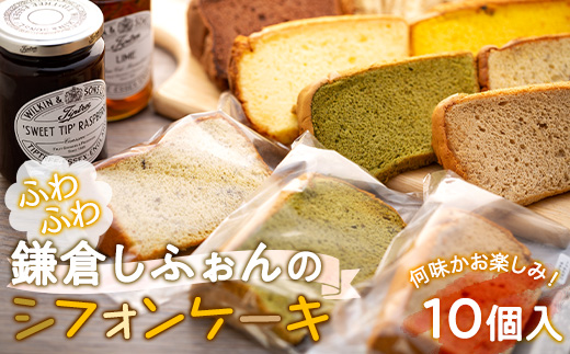 鎌倉しふぉんのシフォンケーキ　ふわっふわのカット10個入り1箱&nbsp;|&nbsp;ケーキ&nbsp;シフォンケーキ&nbsp;シフォン&nbsp;スイーツ&nbsp;お菓子&nbsp;おかし&nbsp;洋菓子&nbsp;お取り寄せ&nbsp;カットケーキ&nbsp;人気&nbsp;おすすめ&nbsp;デザート&nbsp;ギフト&nbsp;プレゼント&nbsp;食べ比べ&nbsp;ふわふわ&nbsp;送料無料&nbsp;神奈川&nbsp;鎌倉&nbsp;&nbsp;【ポイント交換専用】