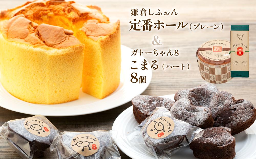 鎌倉しふぉん定番ホール（プレーン）と姉妹店『ガトーちゃん８』こまる（ハート）8個&nbsp;｜&nbsp;ケーキ&nbsp;シフォンケーキ&nbsp;シフォン&nbsp;スイーツ&nbsp;お菓子&nbsp;おかし&nbsp;洋菓子&nbsp;お取り寄せ&nbsp;ガトーショコラ&nbsp;人気&nbsp;おすすめ&nbsp;デザート&nbsp;ギフト&nbsp;プレゼント&nbsp;食べ比べ&nbsp;ふわふわ&nbsp;送料無料&nbsp;神奈川&nbsp;鎌倉&nbsp;&nbsp;【ポイント交換専用】