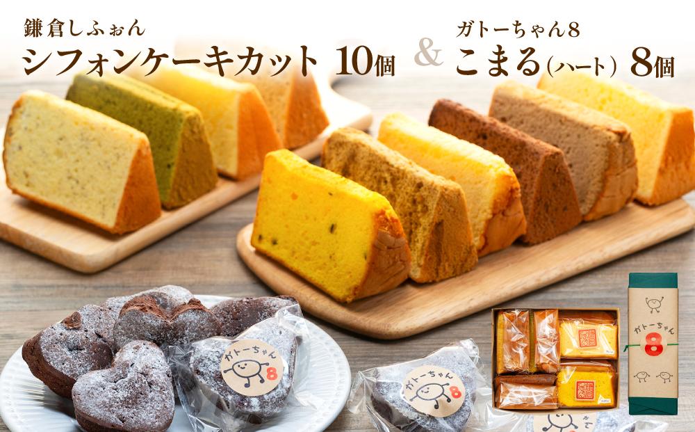 鎌倉しふぉんシフォンケーキカット10個と姉妹店『ガトーちゃん8』こまる（ハート）8個&nbsp;｜&nbsp;ケーキ&nbsp;シフォンケーキ&nbsp;シフォン&nbsp;スイーツ&nbsp;お菓子&nbsp;おかし&nbsp;洋菓子&nbsp;お取り寄せ&nbsp;カットケーキ&nbsp;ガトーショコラ&nbsp;人気&nbsp;おすすめ&nbsp;デザート&nbsp;ギフト&nbsp;プレゼント&nbsp;食べ比べ&nbsp;ふわふわ&nbsp;送料無料&nbsp;神奈川&nbsp;鎌倉&nbsp;&nbsp;【ポイント交換専用】