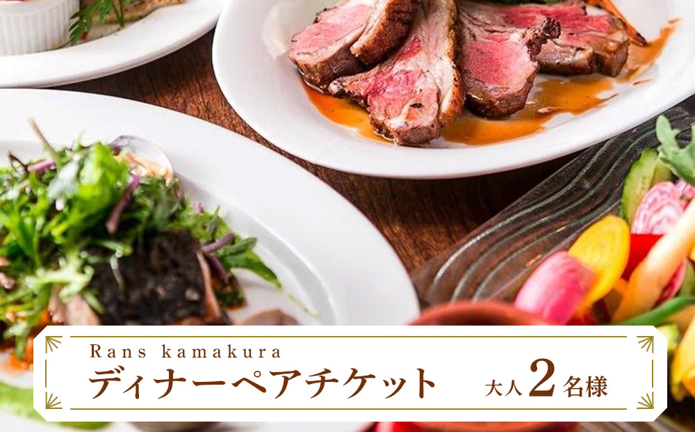 Rans&nbsp;kamakura&nbsp;ディナーペアチケット【ポイント交換専用】