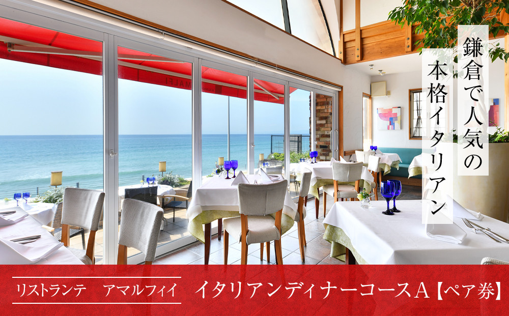 リストランテ　アマルフィイのイタリアンディナーコースA　ペア券&nbsp;|&nbsp;食事券&nbsp;人気店&nbsp;レストラン&nbsp;本格イタリアン&nbsp;ディナーコース&nbsp;ペアチケット&nbsp;絶景レストラン&nbsp;記念日&nbsp;デート&nbsp;グルメ&nbsp;人気&nbsp;おすすめ&nbsp;送料無料&nbsp;神奈川&nbsp;鎌倉【ポイント交換専用】