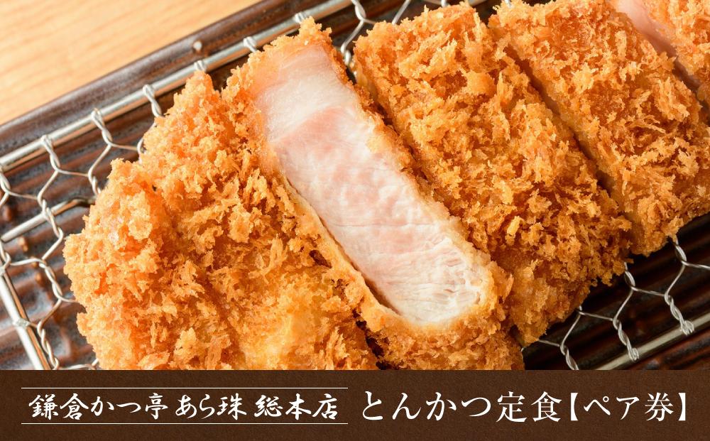 鎌倉かつ亭あら珠総本店のとんかつ定食（ペア）&nbsp;｜&nbsp;お食事券&nbsp;食事券&nbsp;チケット&nbsp;ペア&nbsp;うなぎ&nbsp;レストラン&nbsp;お店&nbsp;旅行&nbsp;観光&nbsp;トラベル&nbsp;ランチ&nbsp;ディナー&nbsp;人気&nbsp;おススメ&nbsp;プレゼント&nbsp;ギフト券&nbsp;グルメ&nbsp;送料無料&nbsp;鎌倉&nbsp;神奈川【ポイント交換専用】