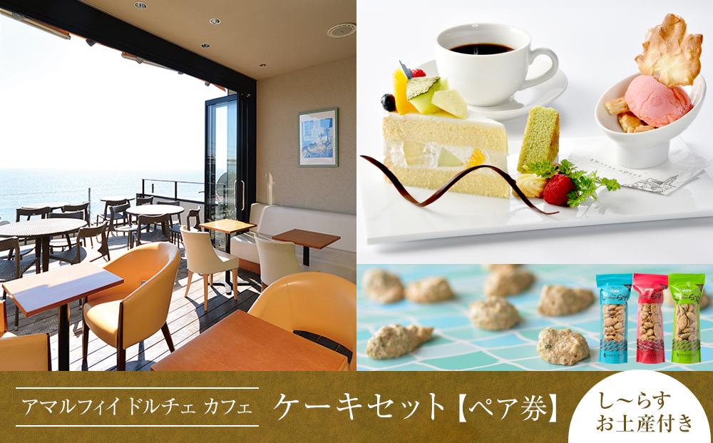 アマルフィイ　カフェのケーキセット（ペア）　選べるし～らすのお土産付き&nbsp;|&nbsp;スイーツ&nbsp;カフェ&nbsp;ケーキ&nbsp;セット&nbsp;ペア券&nbsp;おすすめ&nbsp;デザート&nbsp;洋菓子&nbsp;ジェラート&nbsp;送料無料&nbsp;神奈川&nbsp;鎌倉【ポイント交換専用】