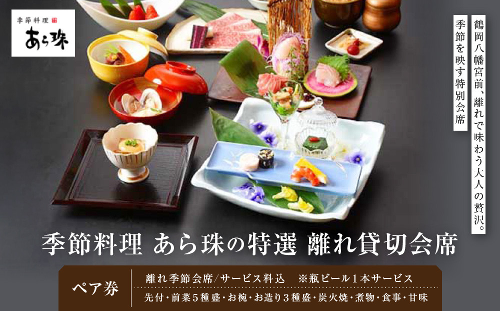 季節料理　あら珠の特選　2名様　離れ貸切会席【ポイント交換専用】