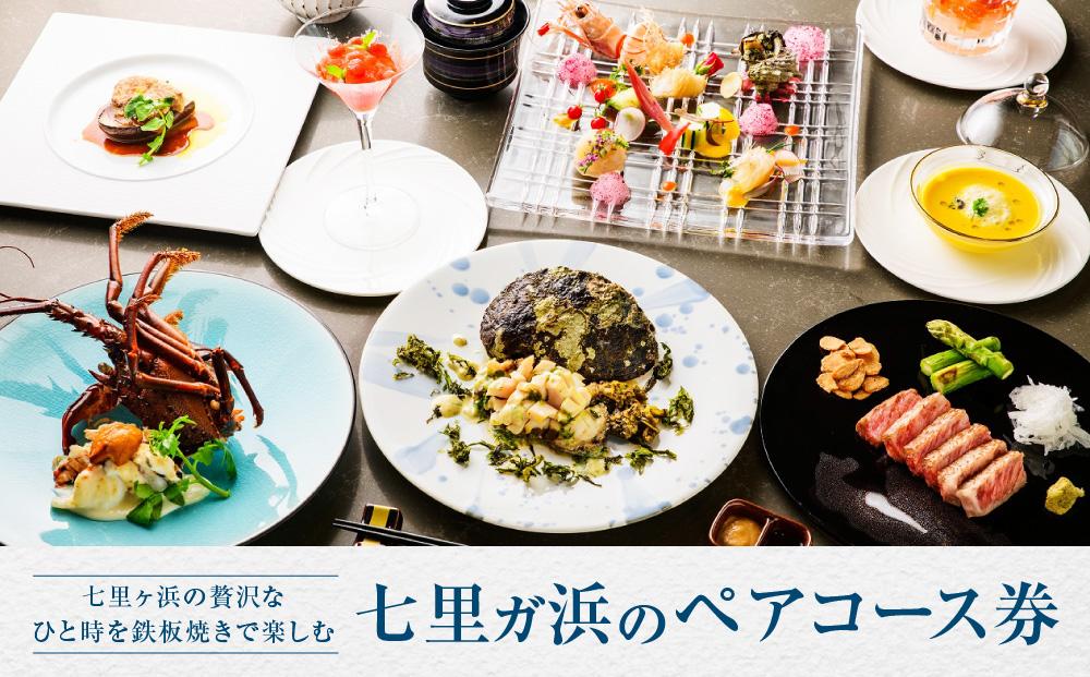 鉄板焼き　七里ガ浜のペアコース券&nbsp;|&nbsp;食事券&nbsp;ペア&nbsp;2人&nbsp;ふたり&nbsp;チケット&nbsp;湘南&nbsp;七里ヶ浜&nbsp;イタリアン&nbsp;パスタ&nbsp;おしゃれ&nbsp;レストラン&nbsp;ランチ&nbsp;予約&nbsp;ペア券&nbsp;ギフト券&nbsp;海の見えるレストラン&nbsp;神奈川&nbsp;鎌倉【ポイント交換専用】