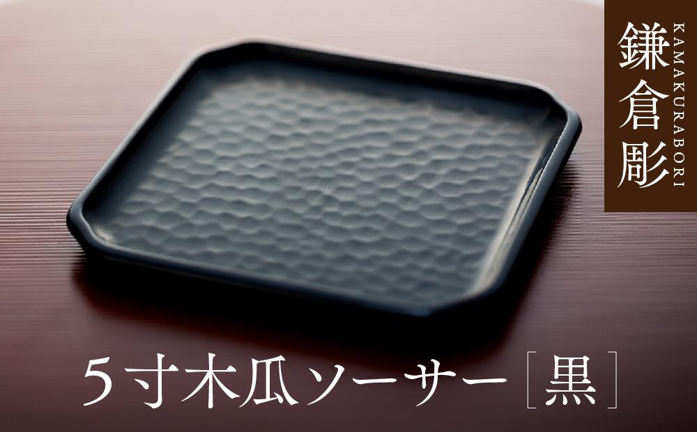 鎌倉彫　5寸木瓜ソーサー　黒【ポイント交換専用】