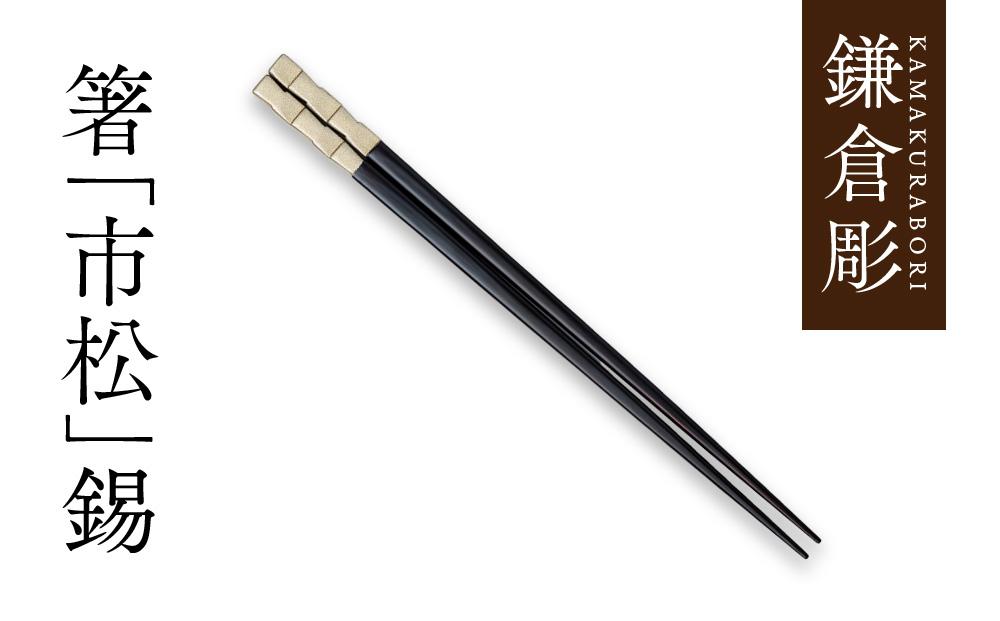 鎌倉彫　箸「市松」錫　23cm【ポイント交換専用】