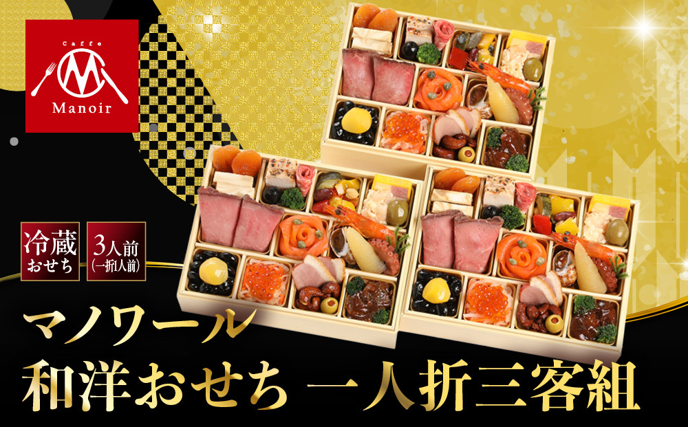【マノワール】和洋おせち&nbsp;一人折三客組&nbsp;3人前&nbsp;-16&nbsp;｜京都&nbsp;レストラン&nbsp;人気おせち&nbsp;京都&nbsp;マノワール&nbsp;おせち料理&nbsp;洋風おせち&nbsp;ワインに合うおせち&nbsp;おすすめ&nbsp;グルメ&nbsp;欧風料理&nbsp;ビストロ&nbsp;2027&nbsp;年内配送&nbsp;oseti&nbsp;京都おせち&nbsp;迎春おせち&nbsp;本格おせち&nbsp;定番おせち&nbsp;年末&nbsp;年始&nbsp;正月&nbsp;お祝い&nbsp;贅沢おせち&nbsp;老舗&nbsp;ふるさと納税おせち&nbsp;御節&nbsp;お節料理&nbsp;人気&nbsp;送料無料&nbsp;ふるさと納税