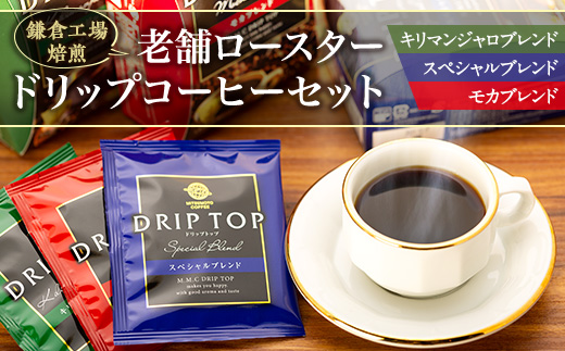 鎌倉工場&nbsp;焙煎！老舗ロースター&nbsp;　ドリップコーヒーセット&nbsp;|&nbsp;コーヒー&nbsp;老舗&nbsp;&nbsp;ドリップバッグ&nbsp;厳選ブレンド&nbsp;人気&nbsp;おすすめ&nbsp;カフェ&nbsp;珈琲&nbsp;ドリップ&nbsp;送料無料&nbsp;神奈川&nbsp;鎌倉【ポイント交換専用】