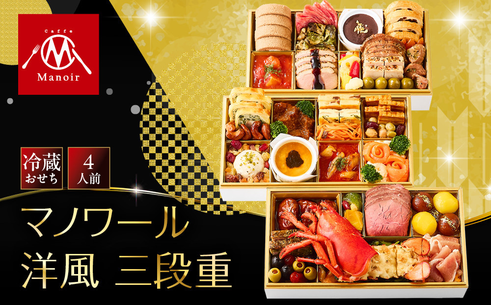 【マノワール】洋風三段重&nbsp;4人前&nbsp;-27　&nbsp;京都&nbsp;レストラン&nbsp;人気おせち［&nbsp;京都&nbsp;マノワール&nbsp;おせち料理&nbsp;三段&nbsp;4人&nbsp;洋風おせち&nbsp;ワインに合うおせち&nbsp;人気&nbsp;おすすめ&nbsp;グルメ&nbsp;欧風料理&nbsp;ビストロ&nbsp;2027&nbsp;正月&nbsp;お祝い&nbsp;お取り寄せ&nbsp;通販&nbsp;送料無料&nbsp;ふるさと納税&nbsp;］
