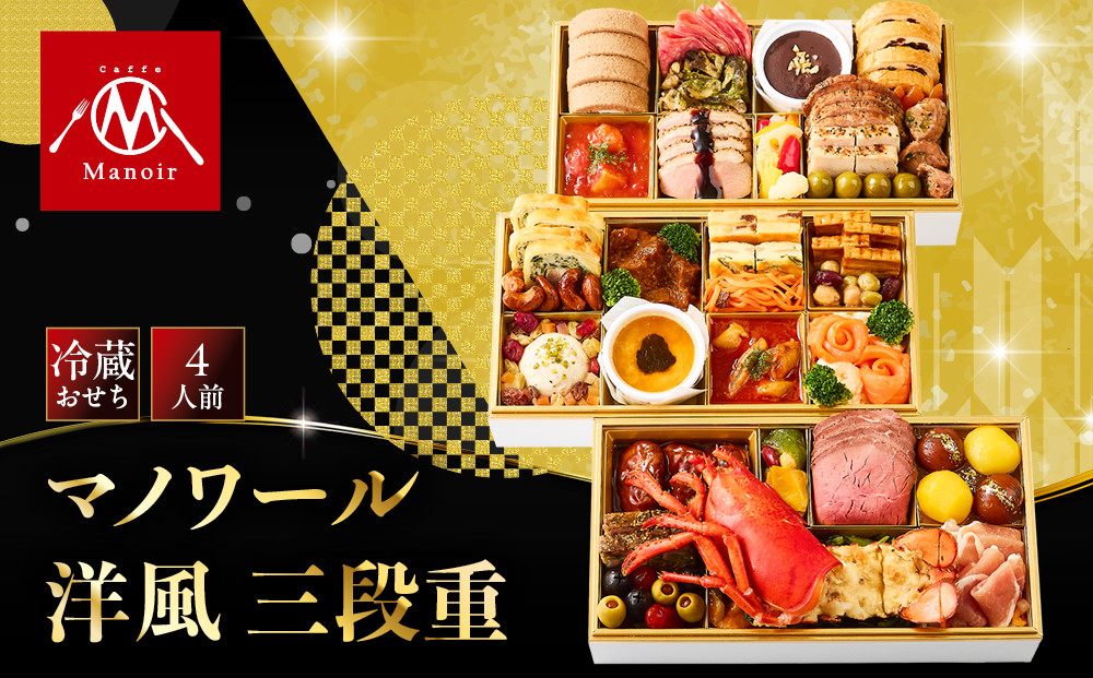 【マノワール】洋風三段重&nbsp;4人前&nbsp;-27&nbsp;｜京都&nbsp;レストラン&nbsp;人気おせち&nbsp;京都&nbsp;マノワール&nbsp;おせち料理&nbsp;三段&nbsp;4人&nbsp;洋風おせち&nbsp;ワインに合うおせち&nbsp;おすすめ&nbsp;グルメ&nbsp;欧風料理&nbsp;ビストロ&nbsp;2027&nbsp;年内配送&nbsp;oseti&nbsp;京都おせち&nbsp;迎春おせち&nbsp;本格おせち&nbsp;定番おせち&nbsp;年末&nbsp;年始&nbsp;正月&nbsp;お祝い&nbsp;贅沢おせち&nbsp;老舗&nbsp;ふるさと納税おせち&nbsp;御節&nbsp;お節料理&nbsp;人気&nbsp;送料無料&nbsp;ふるさと納税