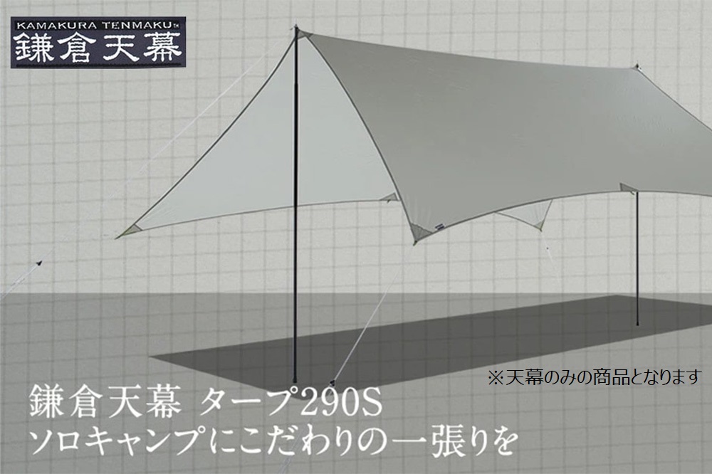 【鎌倉天幕】TARP&nbsp;290S&nbsp;両面シリコン加工・軽量&コンパクト&nbsp;タープ&nbsp;(天幕のみ)&nbsp;KTM290&nbsp;【ポイント交換専用】