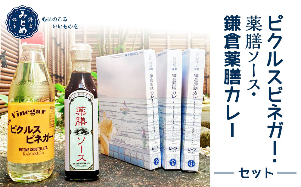 【鎌倉三留商店】ピクルスビネガー、薬膳ソース&nbsp;、鎌倉薬膳カレー３食【ポイント交換専用】