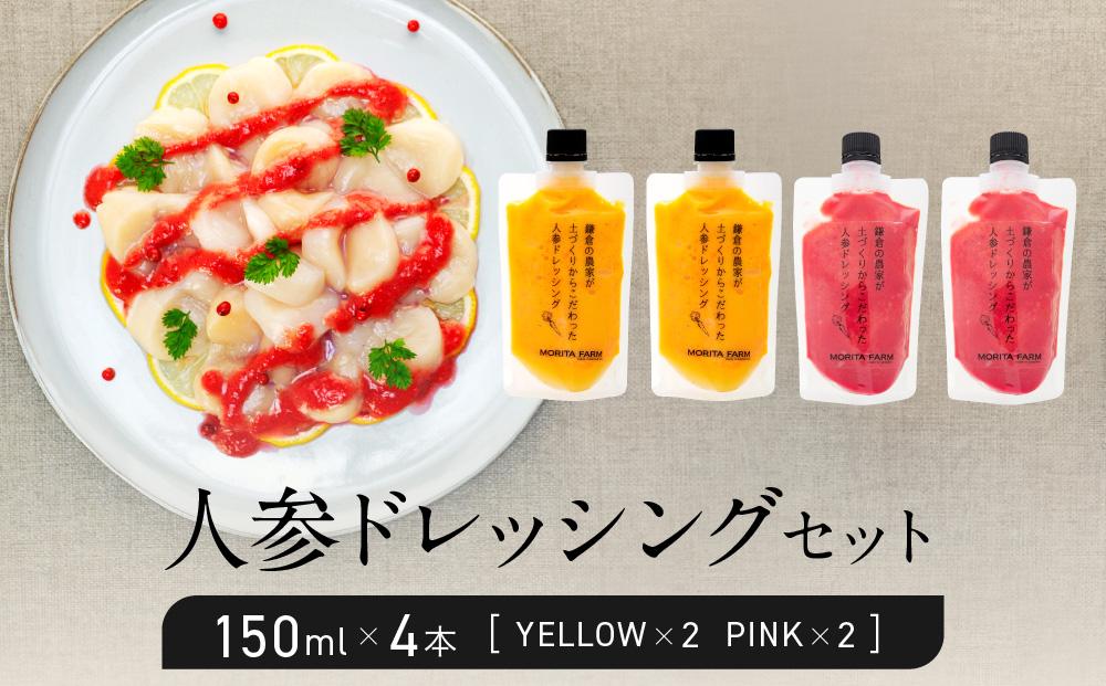 【農林水産大臣賞受賞】【鎌倉野菜】人参ドレッシングセット150ml×4本（YELLOW・PINK）【鎌倉の農家が土づくりからこだわった】&nbsp;|&nbsp;調味料&nbsp;&nbsp;無添加&nbsp;野菜&nbsp;ドレッシング&nbsp;&nbsp;農家直送&nbsp;カラフル&nbsp;人気&nbsp;おすすめ&nbsp;ヘルシー&nbsp;サラダ用&nbsp;ギフトセット&nbsp;食卓応援&nbsp;おしゃれ&nbsp;送料無料&nbsp;ふるさと納税&nbsp;神奈川&nbsp;鎌倉【ポイント交換専用】