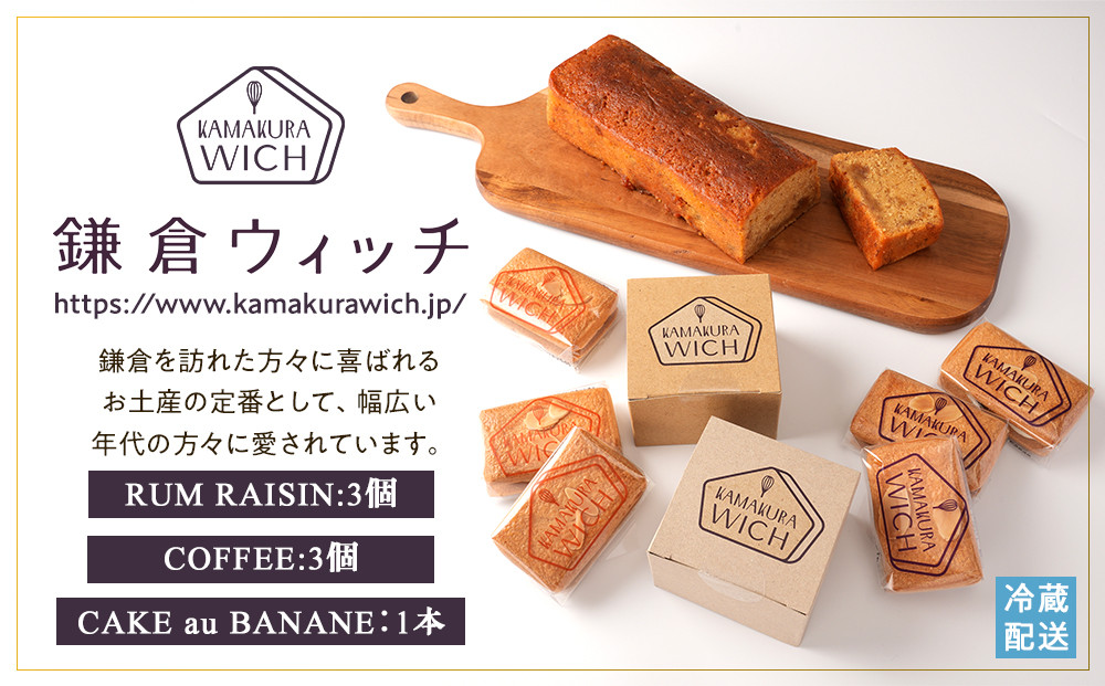 鎌倉ウィッチ「鎌倉ウィッチ2種＆ケーク・オ・バナーヌセット」【ポイント交換専用】