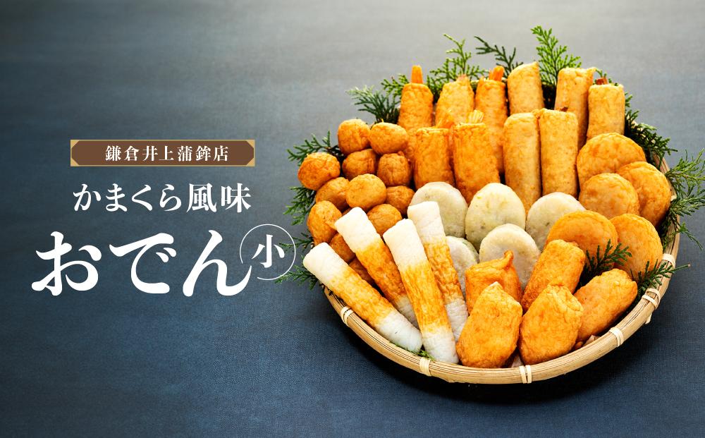 鎌倉井上蒲鉾店「かまくら風味おでん」（小）&nbsp;｜&nbsp;はんぺん&nbsp;練り物&nbsp;おつまみ&nbsp;おでん&nbsp;贈り物&nbsp;ギフト&nbsp;食品&nbsp;料理&nbsp;詰め合わせ&nbsp;詰合せ&nbsp;ご当地&nbsp;伝統&nbsp;お取り寄せ&nbsp;冷凍&nbsp;冷凍便&nbsp;送料無料&nbsp;神奈川&nbsp;鎌倉【ポイント交換専用】