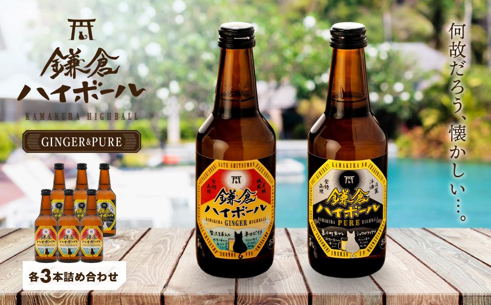 鎌倉ハイボール&nbsp;GINGER&nbsp;3本&nbsp;PURE&nbsp;3本詰め合わせ【ポイント交換専用】