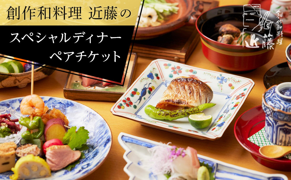創作和料理近藤のスペシャルディナーチケット【ポイント交換専用】