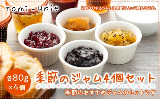 Romi-Unie&nbsp;Confiture(ロミ・ユニ&nbsp;コンフィチュール)「季節のジャム4個セット」&nbsp;|&nbsp;ジャム&nbsp;セット&nbsp;フルーツ&nbsp;美味しい&nbsp;詰め合わせ&nbsp;ギフト&nbsp;贈答&nbsp;人気&nbsp;おすすめ&nbsp;送料無料&nbsp;神奈川&nbsp;鎌倉【ポイント交換専用】