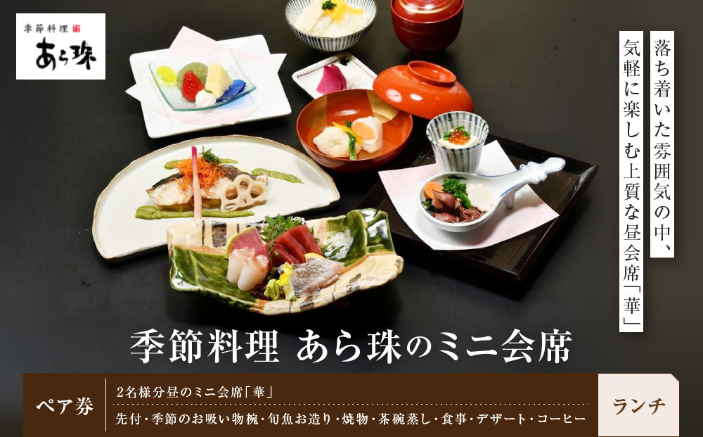 季節料理　あら珠のミニ会席（ランチ）【ポイント交換専用】