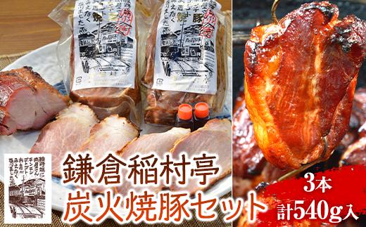 鎌倉稲村亭&nbsp;炭火焼豚&nbsp;セット（3本・計540ｇ入り）&nbsp;｜&nbsp;焼豚&nbsp;肉&nbsp;お肉&nbsp;チャーシュー&nbsp;やきぶた&nbsp;贈答&nbsp;ギフト&nbsp;人気&nbsp;おすすめ&nbsp;炭火&nbsp;土産&nbsp;贈り物&nbsp;プレゼント&nbsp;ギフト&nbsp;贈答用&nbsp;お取り寄せ&nbsp;豚肉&nbsp;おすすめ&nbsp;送料無料&nbsp;神奈川&nbsp;鎌倉【ポイント交換専用】