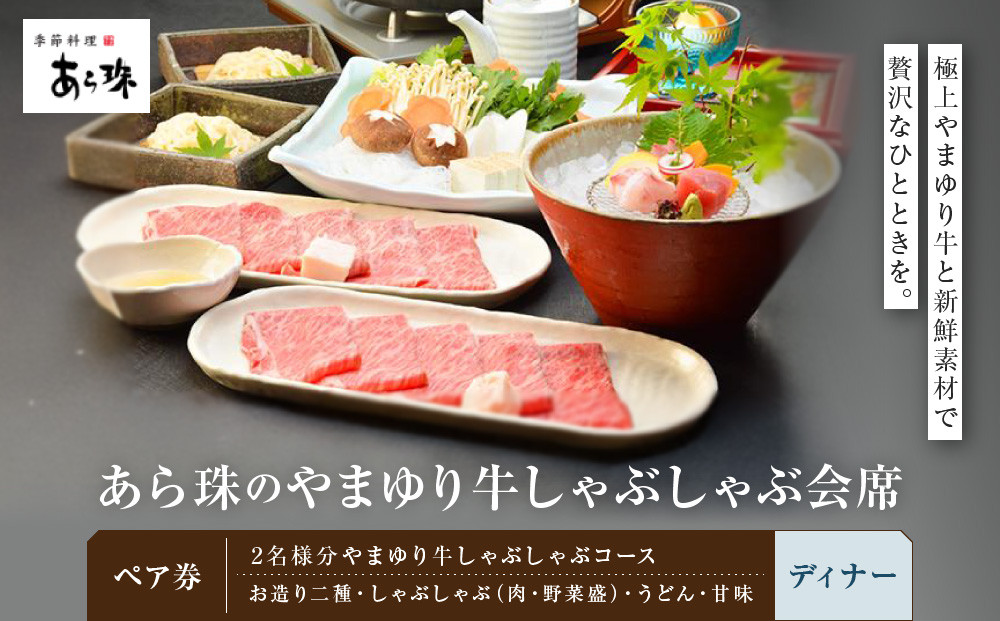 季節料理&nbsp;&nbsp;あら珠のやまゆり牛しゃぶしゃぶ会席&nbsp;&nbsp;ペア券（ディナー）【ポイント交換専用】