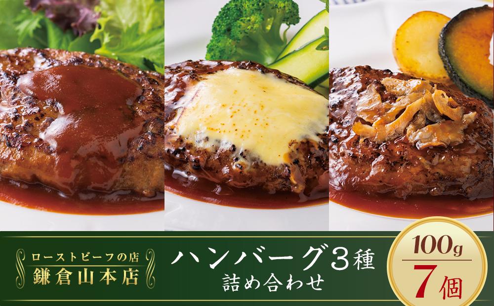 ローストビーフの店鎌倉山&nbsp;「ハンバーグ詰合せ7個入り」&nbsp;|&nbsp;肉&nbsp;お肉&nbsp;牛肉&nbsp;ハンバーグ&nbsp;人気&nbsp;有名&nbsp;おすすめ&nbsp;柔らかい&nbsp;肉料理&nbsp;詰合せ&nbsp;グルメ&nbsp;ジューシー&nbsp;贈答用&nbsp;ギフト用&nbsp;お取り寄せ&nbsp;送料無料&nbsp;鎌倉&nbsp;神奈川【ポイント交換専用】