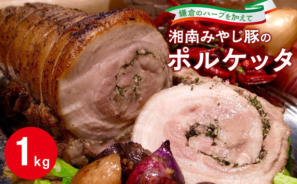 湘南みやじ豚のポルケッタ&nbsp;|&nbsp;肉&nbsp;イタリアン&nbsp;湘南みやじ豚&nbsp;ポルケッタ&nbsp;人気&nbsp;おすすめ&nbsp;豚肉&nbsp;ギフト&nbsp;プレゼント&nbsp;地産地消&nbsp;送料無料&nbsp;神奈川&nbsp;鎌倉【ポイント交換専用】