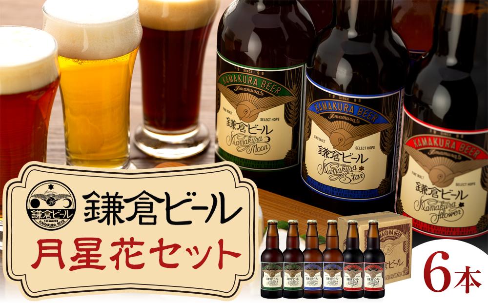 鎌倉ビール醸造「鎌倉月星花セット（6本入り）」&nbsp;|&nbsp;ビール&nbsp;地ビール&nbsp;クラフトビール&nbsp;お酒&nbsp;さけ&nbsp;アルコール&nbsp;セット&nbsp;詰め合わせ&nbsp;人気&nbsp;おすすめ&nbsp;オリジナルビール&nbsp;湘南ビール&nbsp;送料無料&nbsp;お土産&nbsp;送料無料&nbsp;湘南&nbsp;鎌倉&nbsp;神奈川【ポイント交換専用】