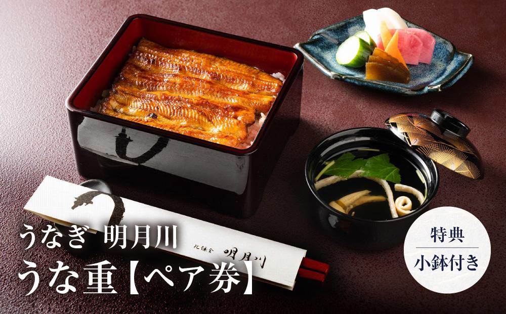 うなぎ&nbsp;&nbsp;明月川のうな重（特典：小鉢付き）　ペア券&nbsp;｜&nbsp;食事券&nbsp;チケット&nbsp;ペア&nbsp;うなぎ&nbsp;レストラン&nbsp;お店&nbsp;旅行&nbsp;観光&nbsp;トラベル&nbsp;ランチ&nbsp;ディナー&nbsp;人気&nbsp;おススメ&nbsp;プレゼント&nbsp;ギフト券&nbsp;グルメ&nbsp;送料無料&nbsp;鎌倉&nbsp;神奈川【ポイント交換専用】