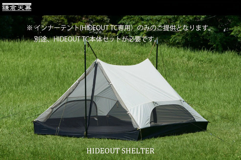 【鎌倉天幕】HIDEOUT&nbsp;SHELTER&nbsp;/&nbsp;HIDEOUT&nbsp;TC専用インナー&nbsp;テント&nbsp;KTMHO-S【ポイント交換専用】