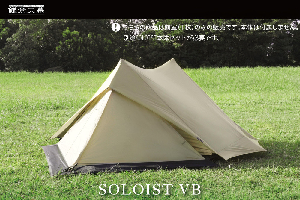 【鎌倉天幕】SOLOIST&nbsp;専用前室カバー・１枚&nbsp;KTMSLT-VB【ポイント交換専用】