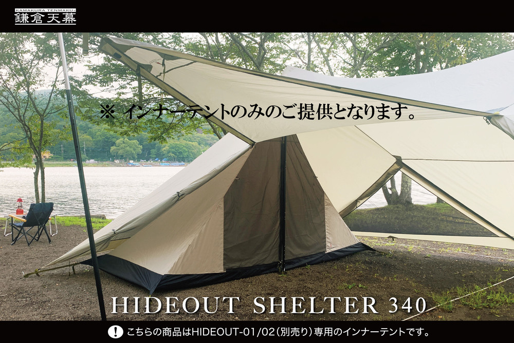 【鎌倉天幕】HIDEOUT&nbsp;SHELTER&nbsp;340&nbsp;/&nbsp;HIDEOUT&nbsp;01,02専用インナー&nbsp;テント&nbsp;KTMHO-S340【ポイント交換専用】