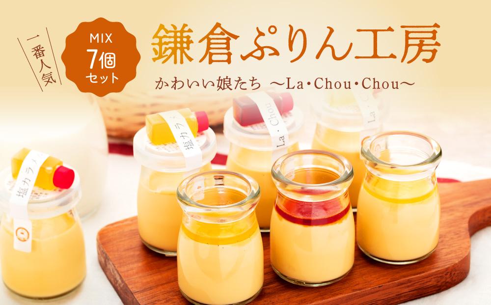 1番人気MIX7個セット（ハニーカラメルぷりん２個・ちょいビターカラメルぷりん２個・塩カラメルぷりん3個）&nbsp;|&nbsp;スイーツ&nbsp;人気店&nbsp;プリン&nbsp;人気&nbsp;おすすめ&nbsp;プリンセット&nbsp;カラメル&nbsp;セット&nbsp;ギフト&nbsp;プレゼント&nbsp;送料無料&nbsp;神奈川&nbsp;鎌倉【ポイント交換専用】