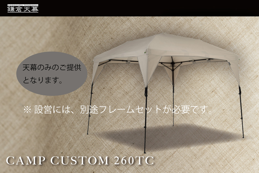 【鎌倉天幕】CAMP&nbsp;CUSTOM&nbsp;260TC&nbsp;タープ&nbsp;(天幕のみ)&nbsp;KTM260【ポイント交換専用】