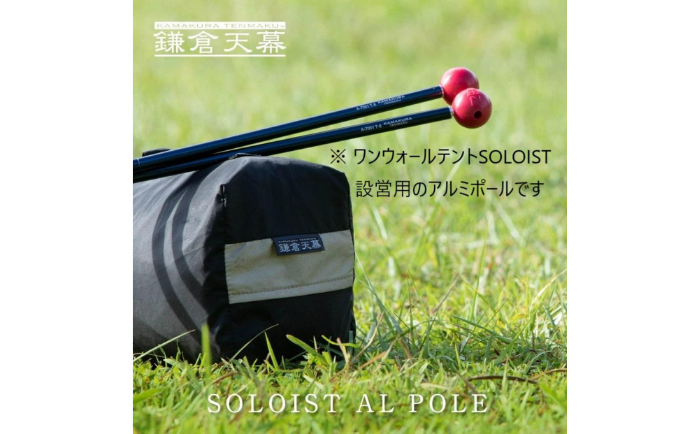 【鎌倉天幕】アルミポール＆ボール&nbsp;(ワンウォールテントSOLOIST設営用)&nbsp;KTMSLT-AP&nbsp;【ポイント交換専用】