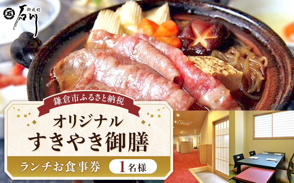 鎌倉御成町石川　鎌倉市ふるさと納税オリジナルすきやき御前&nbsp;ランチ１名様お食事券&nbsp;|&nbsp;食事券&nbsp;名店&nbsp;すきやき&nbsp;ランチ&nbsp;和食&nbsp;高級&nbsp;人気&nbsp;おすすめ&nbsp;送料無料&nbsp;神奈川&nbsp;鎌倉【ポイント交換専用】