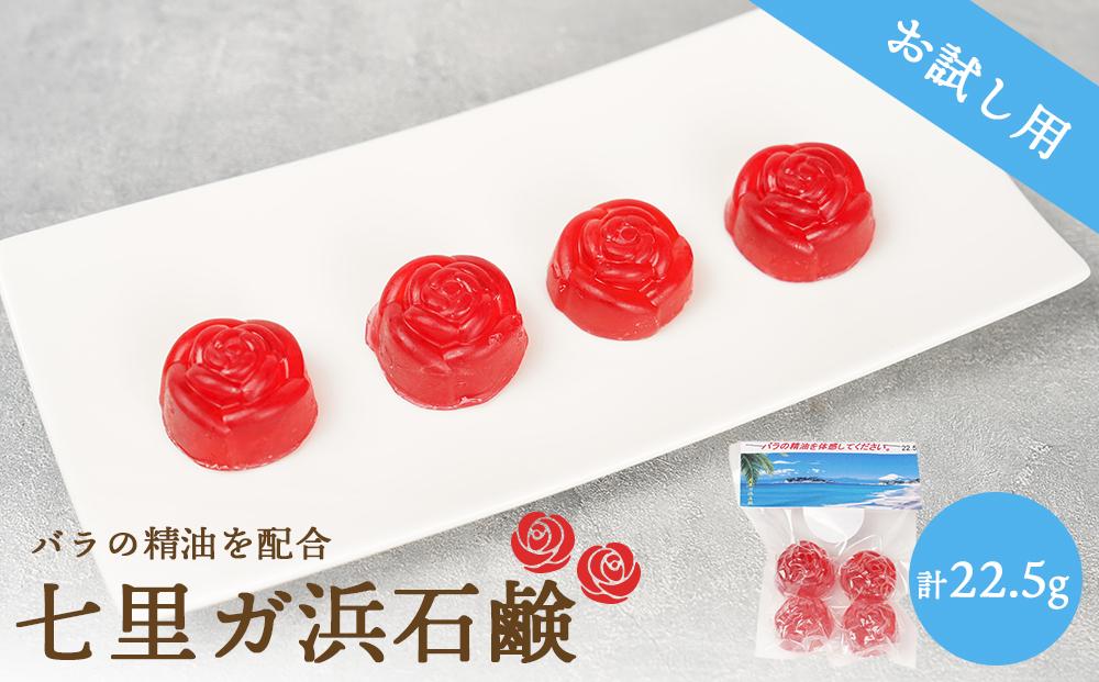 七里ガ浜石鹸　お試し4個入り1セット（計22.5g）【ポイント交換専用】