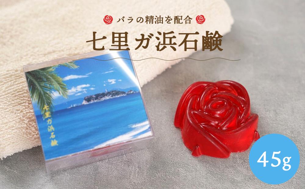 七里ガ浜石鹸　45g×1個【ポイント交換専用】