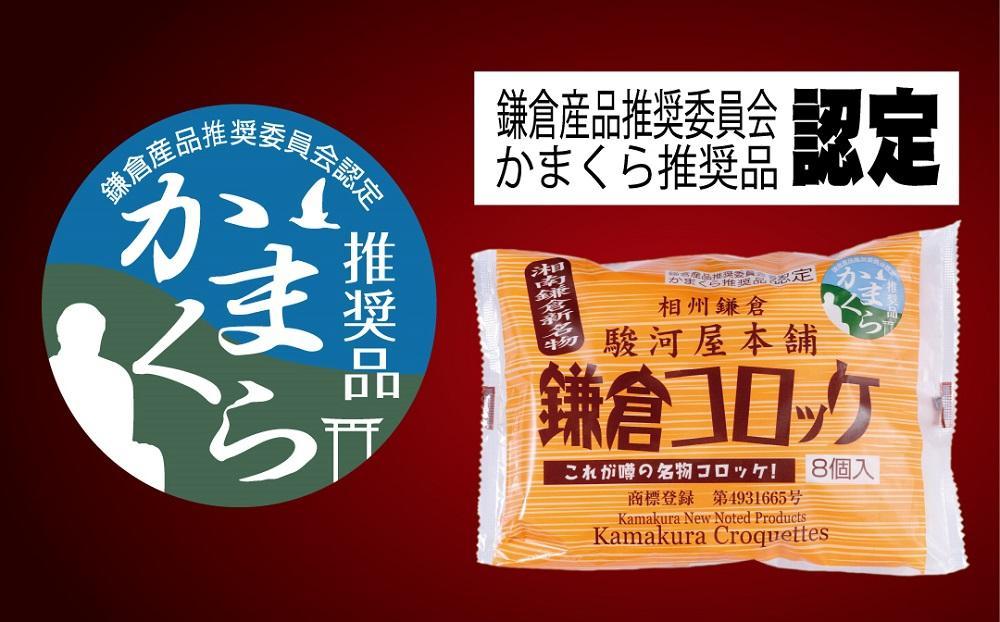 【鎌倉市】江ノ電鎌倉駅名物鎌倉コロッケセット（鎌倉コロッケ5袋）【ポイント交換専用】