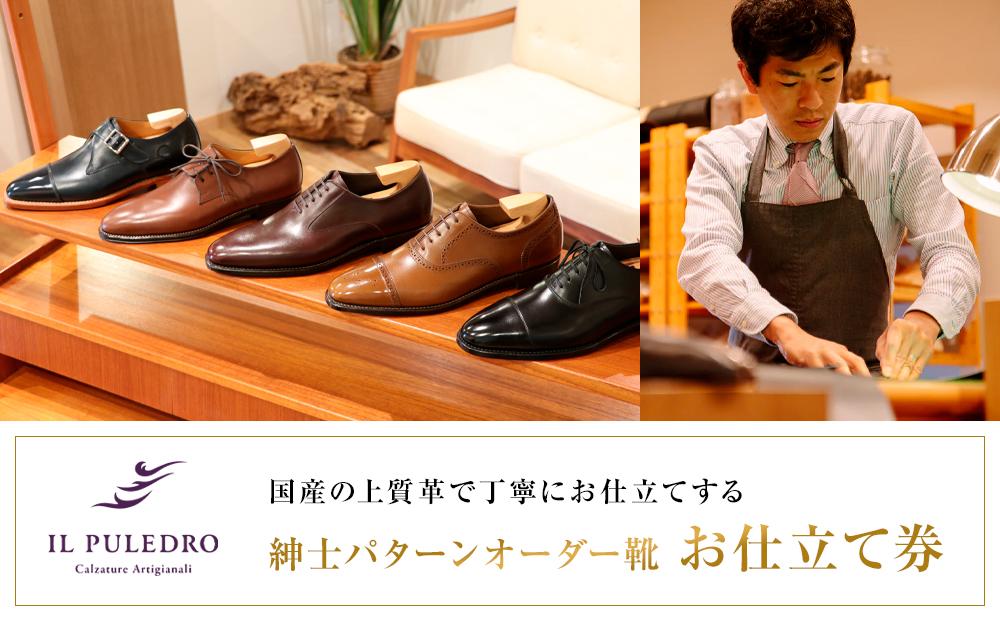国産の上質革で丁寧にお仕立てする、紳士パターンオーダー靴お仕立て券&nbsp;|&nbsp;チケット&nbsp;仕立て券&nbsp;くつ&nbsp;シューズ&nbsp;革靴&nbsp;メンズ&nbsp;紳士靴&nbsp;ビジネスシューズ&nbsp;オーダーメイド&nbsp;おしゃれ【ポイント交換専用】